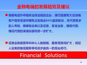 我国金融业电话营销的发展趋势分析