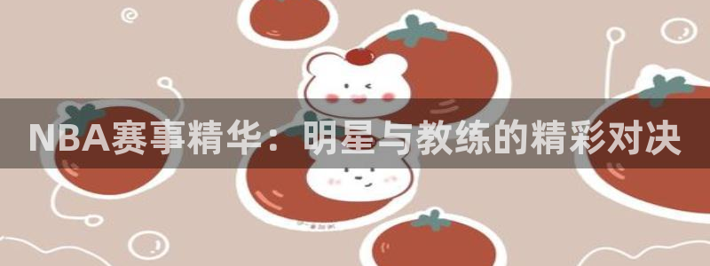 NBA赛事精华：明星与教练的精彩对决
