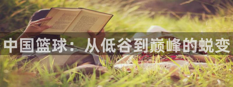 中国篮球：从低谷到巅峰的蜕变