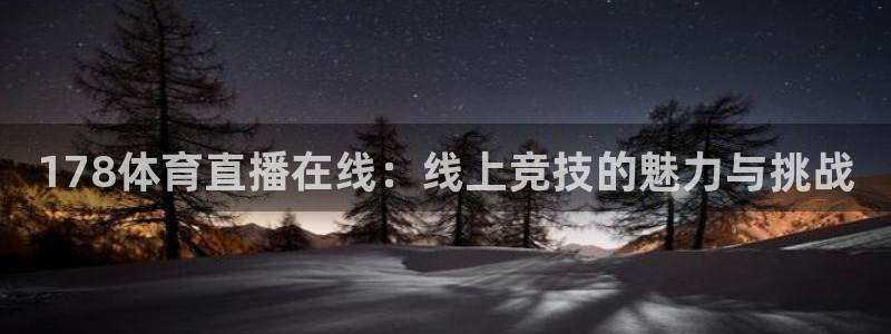 178体育直播在线：线上竞技的魅力与挑战