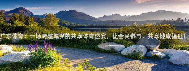 广东体育：一场跨越城乡的共享体育盛宴，让全民参与，共享健康福祉！