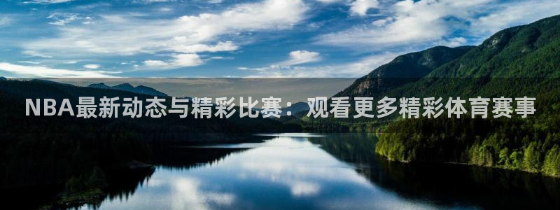 NBA最新动态与精彩比赛：观看更多精彩体育赛事